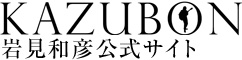 KAZUBON 岩見和彦公式サイト